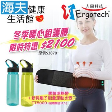 【海夫健康生活館】人因康元 石墨烯 遠紅外線 腰腹溫熱帶+新負離子 能量運動水壺 冬季暖心組(TT8000+GT550)