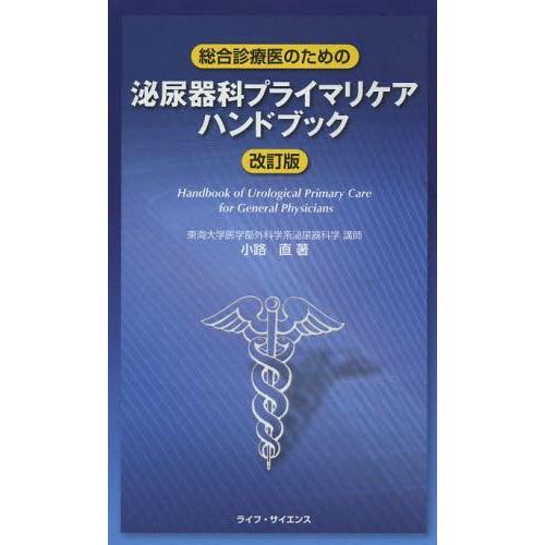 総合診療医のための泌尿器科プライマリケアハンドブック