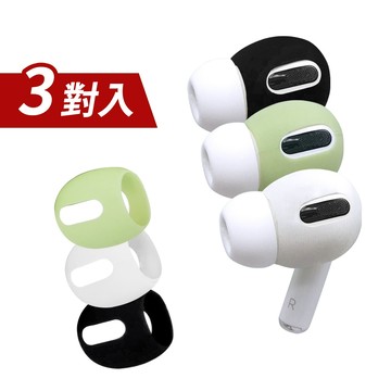 隔日到貨🚚AirPods Pro 耳機專用超薄保護套 (3對入) Airpods保護套 耳機防滑套