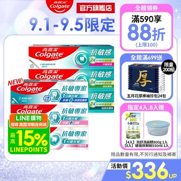 【高露潔】抗敏感/抗敏專家牙膏4入/8入_15%蝦幣回饋_9/1-9/5 4入贈泡舒洗碗精/8入贈玻璃保鮮碗