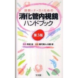 技師とナースのための消化管内視鏡ハンドブック