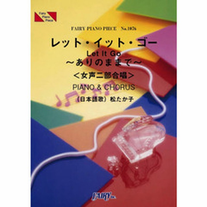 ピアノピース1076 レット イット ゴー ありのままで By 松たか子 女性二部合唱譜 ディズニー映画 アナと雪の女王 劇中歌 通販 Lineポイント最大2 0 Get Lineショッピング
