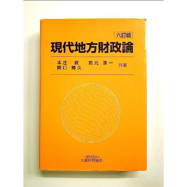 現代地方財政論 六訂版 単行本[中古]