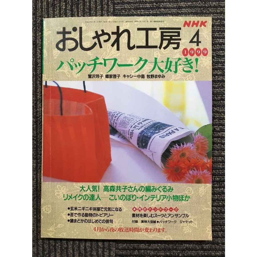 NHK おしゃれ工房 1999年 4月号　パッチワーク大好き！