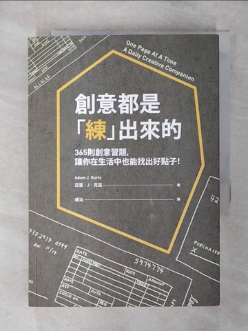 【書寶二手書T4／心靈成長_S9W】創意都是練出來的：365則創意習題，讓你在生活中也能_亞當.J.克茲