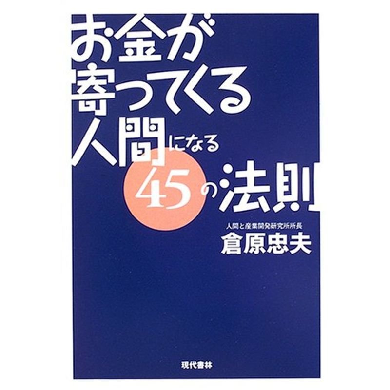 「お金が寄ってくる人間」になる45の法則