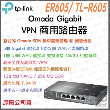 《 tp-link 原廠 公司貨 VPN 》ER605 TL-R605 Omada Gigabit 路由器 分享器