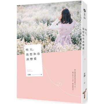 明天，我想和你談戀愛