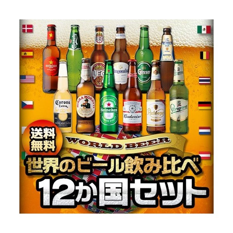 世界のビール飲み比べ12か国 12本セット 海外ビール 送料無料 飲み比べ 輸入ビールギフト クラフトビール 長s 通販 Lineポイント最大0 5 Get Lineショッピング