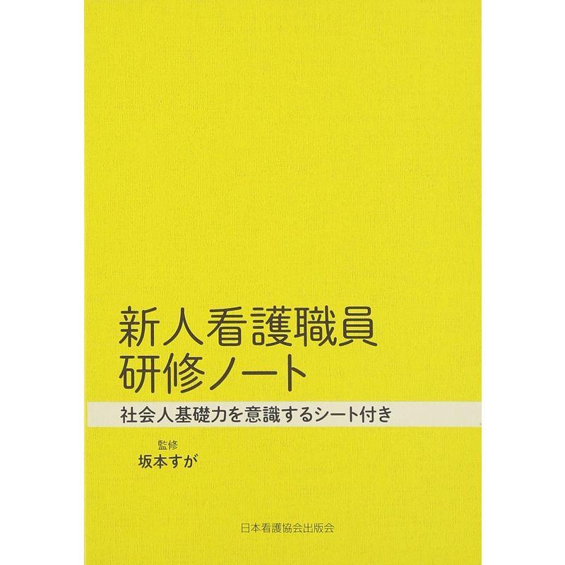 新人看護職員研修ノート ?社会人基礎力を意識するシート付き