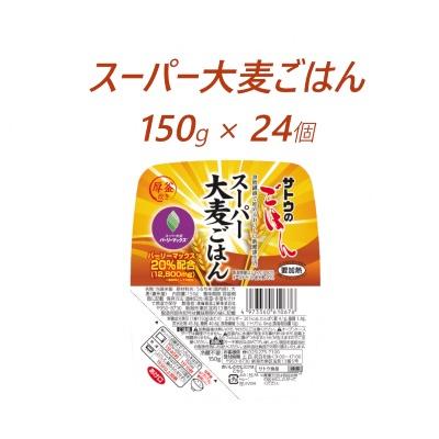 ふるさと納税 聖籠町 サトウのごはん　スーパー大麦ごはん　150g × 24個