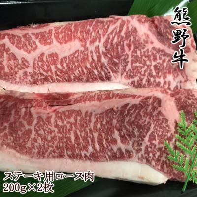 ふるさと納税 新宮市 熊野牛ロースステーキ200g×2枚(新宮市)