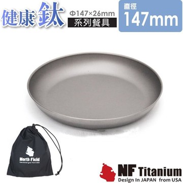 North Field 健康鈦 147mm安全無毒純鈦炊具餐盤/附袋
