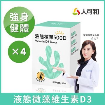 人可和【液態植萃500D】高含量天然維生素D3強身健體｜液態滴劑每滴500IU精準補充｜維持骨骼與牙齒健康｜永豐集團