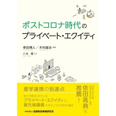 ポストコロナ時代のプライベート・エクイティ