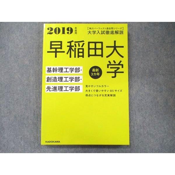 UA90-066 角川 パーフェクト過去問シリーズ 2019年度用 大学入試徹底解説 早稲田大学 基幹・創造・先進理工学部 最新3カ年 17S1D