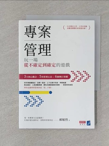 【書寶二手書T1／電腦_S4L】專案管理：玩一場從不確定到確定的遊戲_郝旭烈