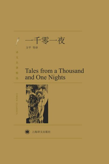 【電子書】一千零一夜