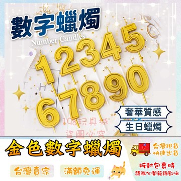 蠟燭 生日蠟燭 數字蠟燭 金色蠟燭 造型蠟燭 蛋糕蠟燭 派對 儀式感🔥台灣現貨🔥 😽198玩具城😽 W1760