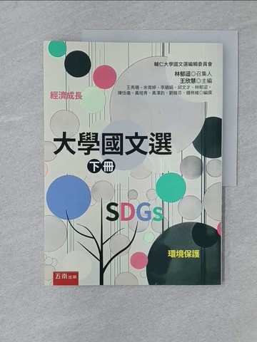 【書寶二手書T1／大學文學_Y5L】大學國文選. 下冊_輔仁大學中國文學系編