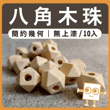 八角木珠 10入【中羿創客+】 有孔木珠｜幾何珠｜macrame｜串珠手作｜編織材料｜掛飾材料｜DIY材料｜美術工藝材料