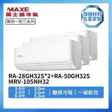 【MAXE 萬士益】R32一級變頻冷暖3-5坪+3-5坪+6-9坪一對三分離式冷氣RA-28GH32S+RA-28GH32S+RA-50GH32S/MRV-105NH32(首創頂極材料安裝)