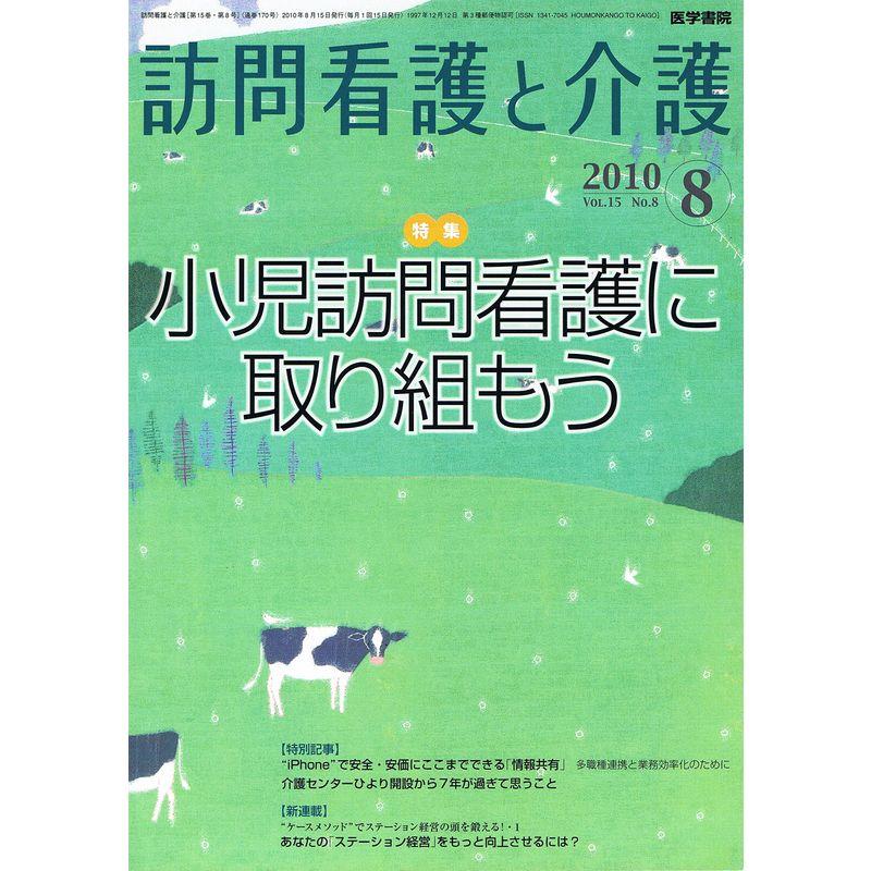 訪問看護と介護 2010年 08月号 雑誌