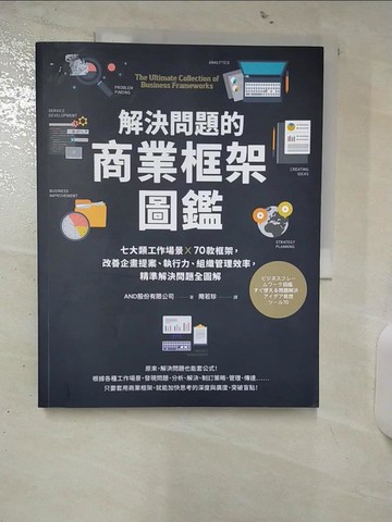 【書寶二手書T1／財經企管_FAI】解決問題的商業框架圖鑑：七大類工作場景 ╳ 70款框架，改善企畫提案、執行力、組織管理效率，精準解決問題全圖解【隨書送】解決問題的商業框架隨行本_AND股份有限公司,  周若珍