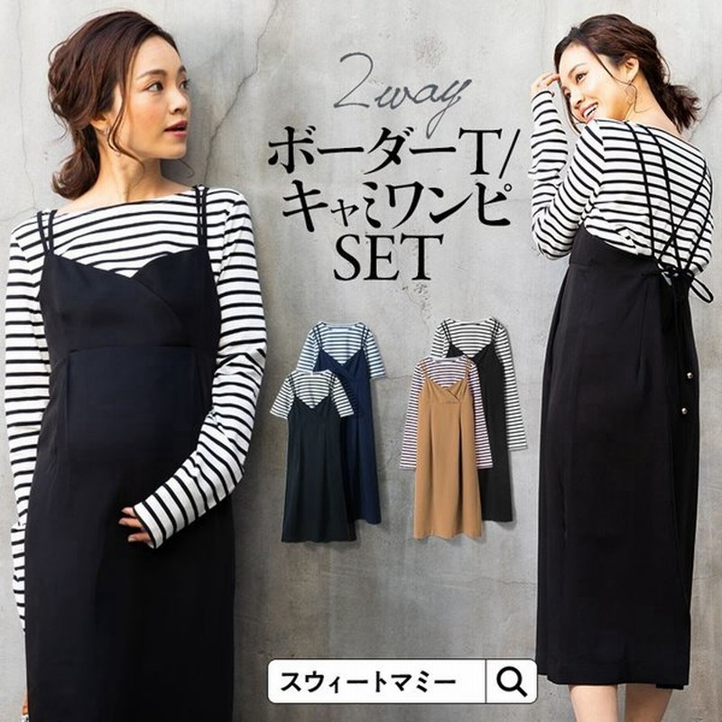 マタニティ 服 ワンピース キャミワンピ トップス 2点セット 授乳服 シンプル ボーダー Tシャツ 半袖 長袖 マタニティ 服 夏 春 秋 冬 オシャレ 通販 Lineポイント最大get Lineショッピング