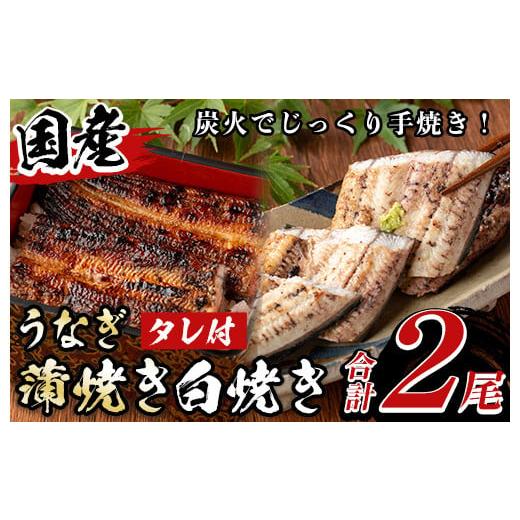 ふるさと納税 鹿児島県 湧水町 y133 国産うなぎ蒲焼きと白焼きとセット(計2尾・各1尾)タレ付！鰻を炭火でじっくり手焼き！秘伝の自家製ダレもうなぎの美味さの…