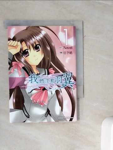 【書寶二手書T5／漫畫書_WMD】我們沒有羽翼(1)_原作Navel?作畫日下皓