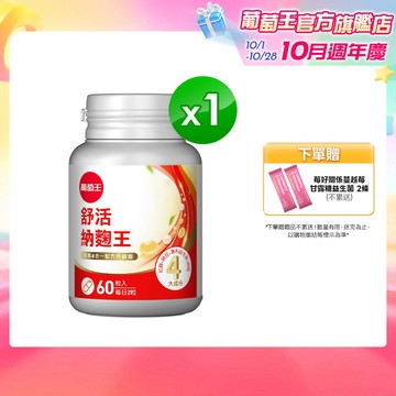 葡萄王官方直營 舒活納麴王升級版60粒  (納豆 紅麴 甜橙 益生菌)