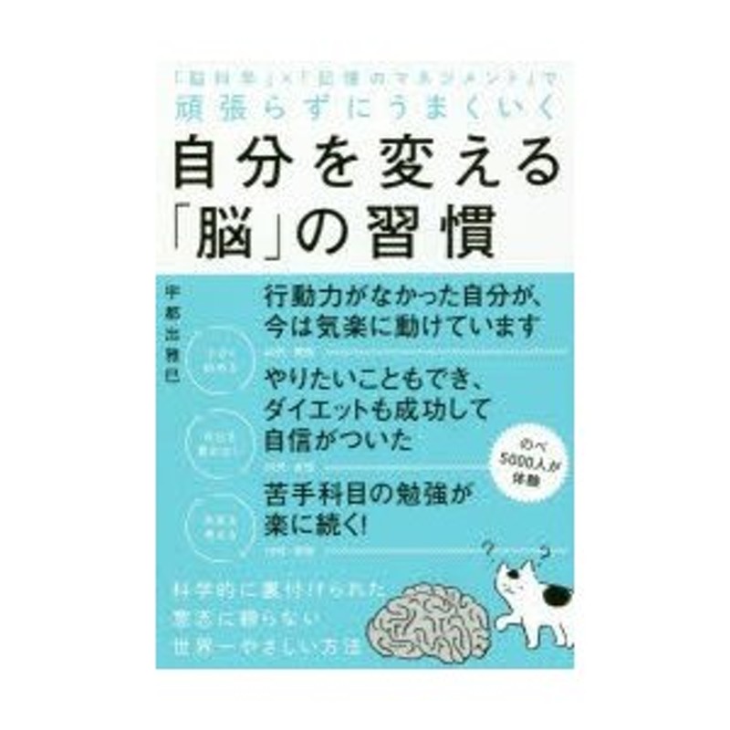 LINEショッピング　自分を変える「脳」の習慣　「脳科学」×「記憶のマネジメント」で頑張らずにうまくいく