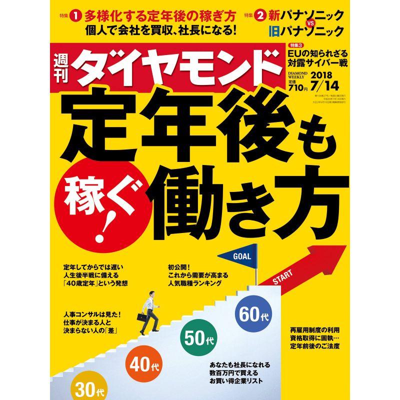 週刊ダイヤモンド 2018年 14 号 雑誌 (定年後も稼ぐ 働き方)