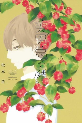 美男葛之庭（全）[二手書_近全新]