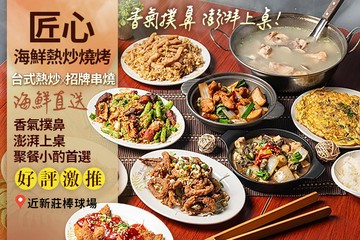 【台北】匠心 海鮮熱炒燒烤 #GOMAJI吃喝玩樂券#電子票券#美食餐飲