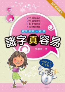 識字真容易[二手書_良好]