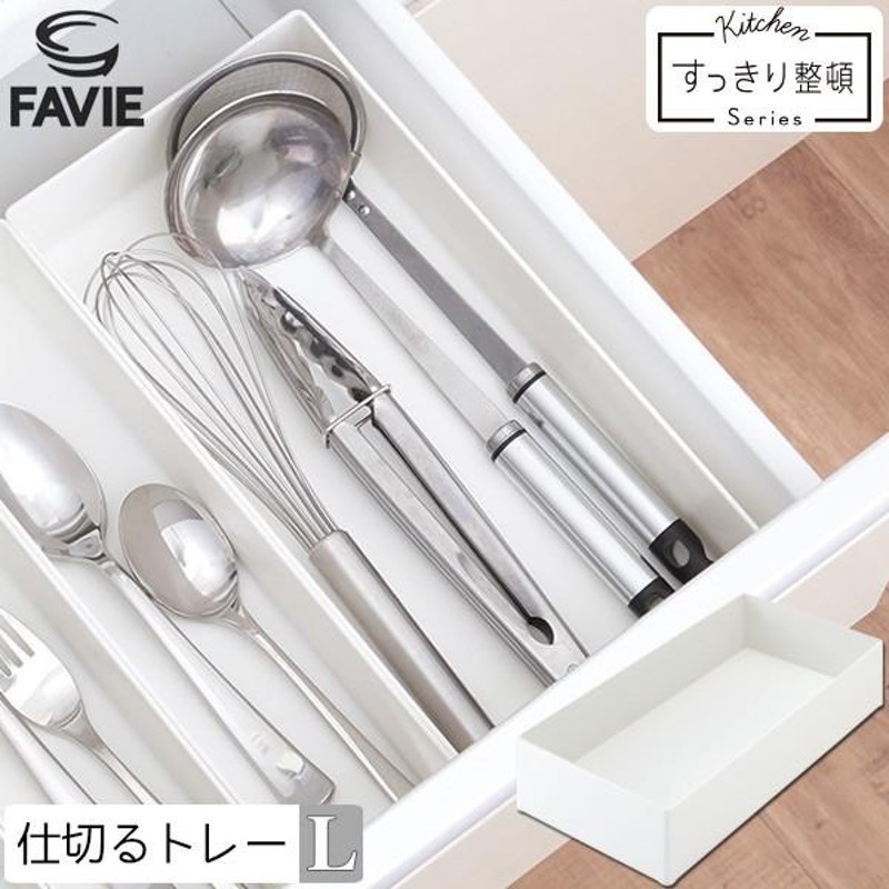 Favie 仕切るトレー L / ファビエ 仕切り トレー トレイ ケース キッチン収納 カトラリー 整理整頓 おたま フライ返し 調理器具 シンク下  | LINEブランドカタログ