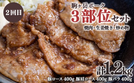 『定期便』北海道 駒ヶ岳ポーク バラエティ1.2kg・3部位セット（焼肉等）全2回＜酒仙合縁 百将＞ 森町 豚肉 とんかつ すき焼き しゃぶしゃぶ 焼肉 ロース 肩ロース バラ肉 北海道産 セット ふるさと納税 北海道 mr1-0342