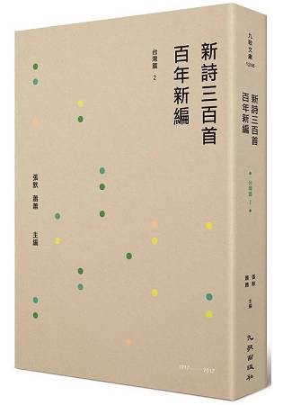 新詩三百首百年新編(1917~2017)：台灣篇2
