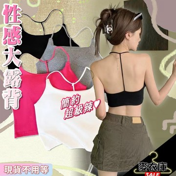 秒發🔥夏季爆款 純欲 掛脖 吊帶 背心 女性格 辣妹 露背 防走光 抹胸 短款