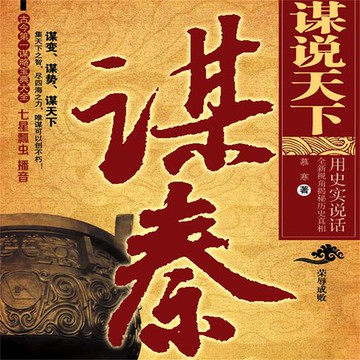 【有聲書】谋说天下·谋秦