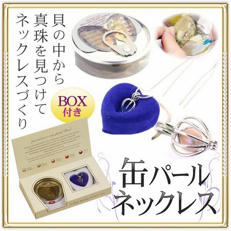 真珠 ネックレス パールの缶詰セット 厳しい品質基準 淡水真珠 5 8mm 貝から真珠 知恵 成功 健康 財産 愛情 プレゼントbox入り 母の日 缶パールネックレス 通販 Lineポイント最大0 5 Get Lineショッピング