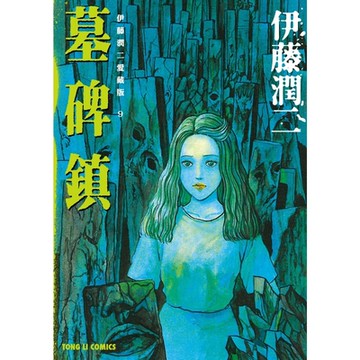 伊藤潤二愛藏版9 墓碑鎮 (9)_Readmoo 讀墨電子書