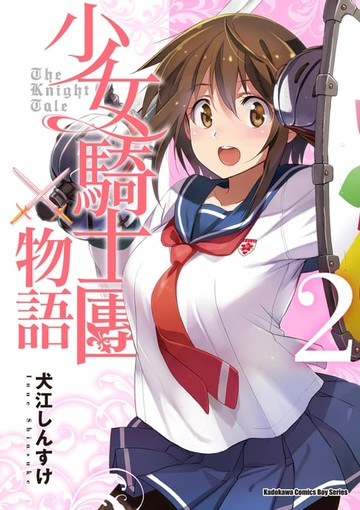 【電子書】少女騎士團物語 (2)