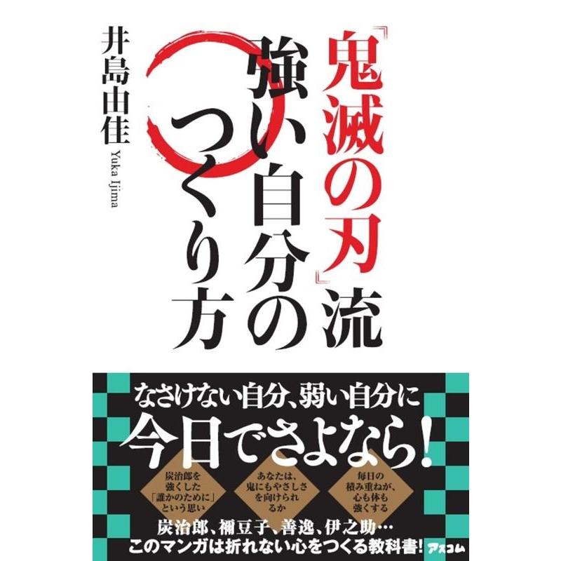 鬼滅の刃 流強い自分のつくり方