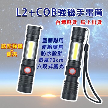 強磁L2+COB 手電筒 底部 磁鐵手電筒 磁吸式手電筒 迷你手電筒 usb 軍用手電筒 小手電筒