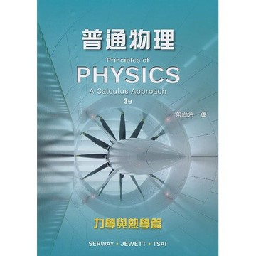 <麗文校園購>普通物理：力學與熱學(第三版)(Serway 3/e) 蔡尚芳譯 9786269685288