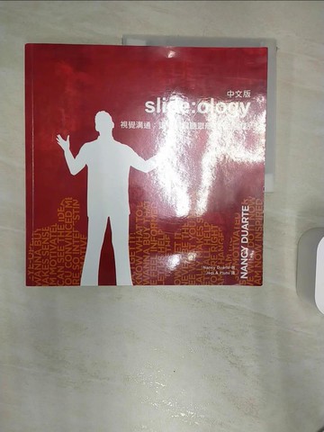 【書寶二手書T1／溝通_R3Y】slide ology_視覺溝通-讓簡報與聽眾形成一種對話(中文版)_Nancy.Duarte