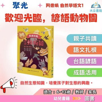 聚光文創【歡迎光臨，諺語動物園】專家帶讀 自然學語文 兒童讀本 諺語童話書 自然生態 語文教育 本土語言 親聲解說 閱讀素養 中低年級 親子共讀 課外讀物 ｜【圖書】●大立書局●